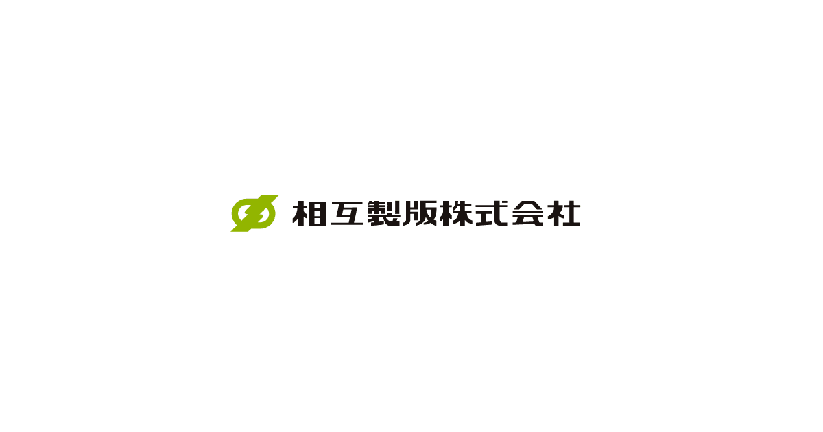 相互製版株式会社｜液状感光性樹脂版・板状感光性樹脂版を使用した、フレキソ印刷用の製版会社